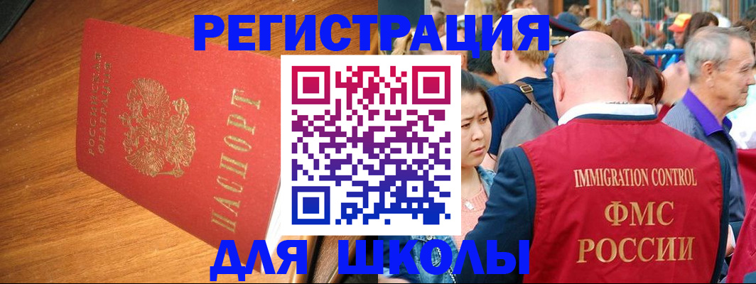 регистрация для школы в Черноголовке